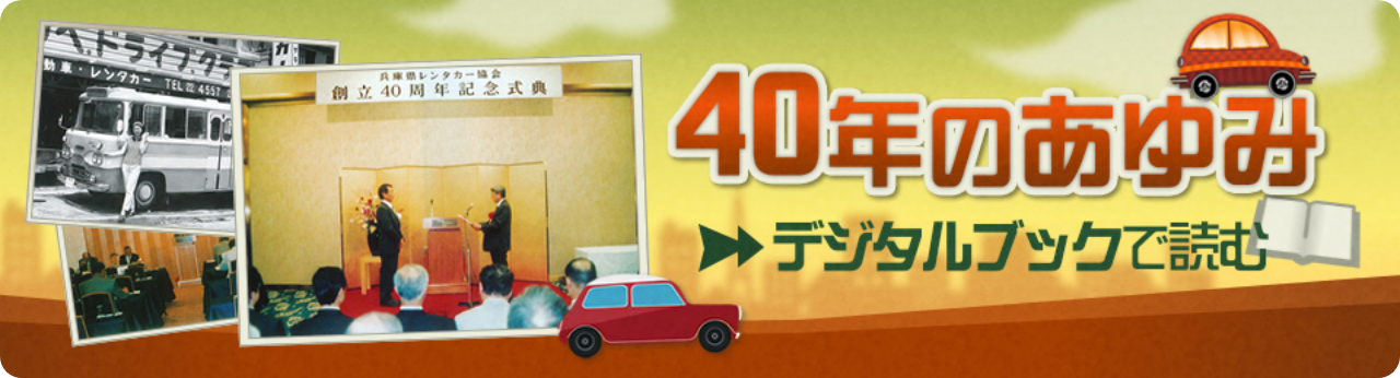 40年のあゆみ　デジタルブックで読む