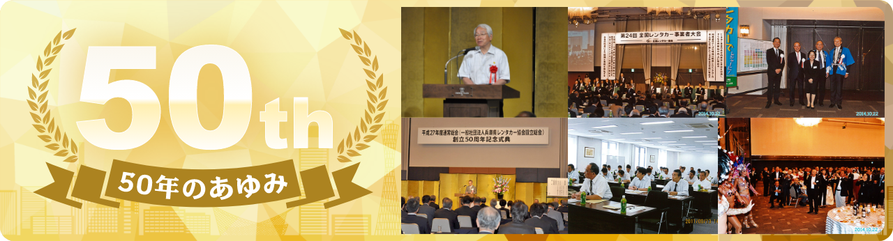 50年のあゆみ