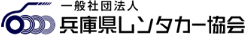 一般社団法人兵庫県レンタカー協会
