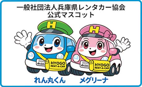 一般社団法人 兵庫県レンタカー協会公式マスコット れん丸くんとメグリーナ