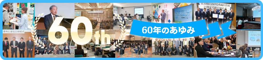 60年のあゆみ